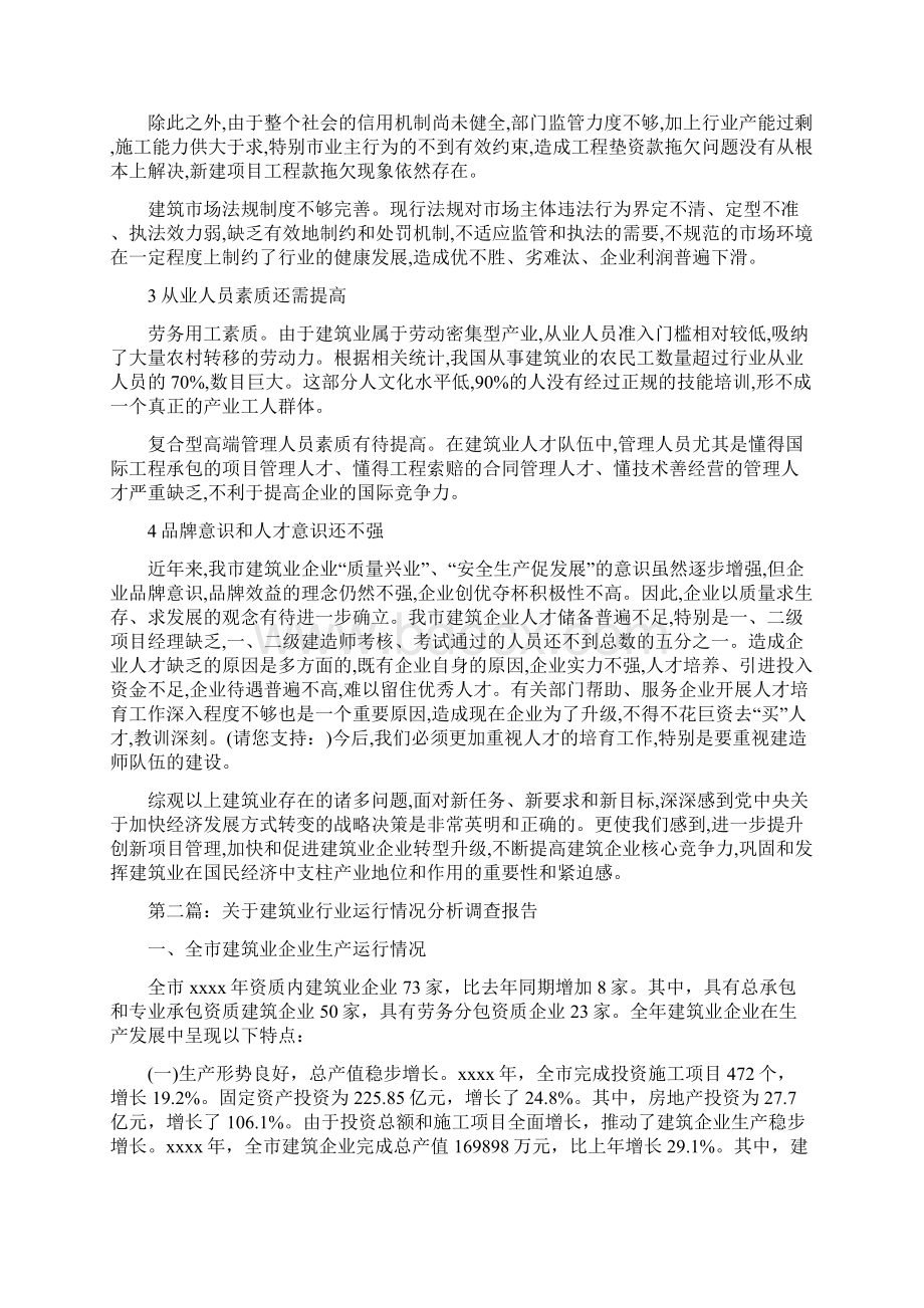 建筑业调研报告精选多篇Word下载.docx_第2页