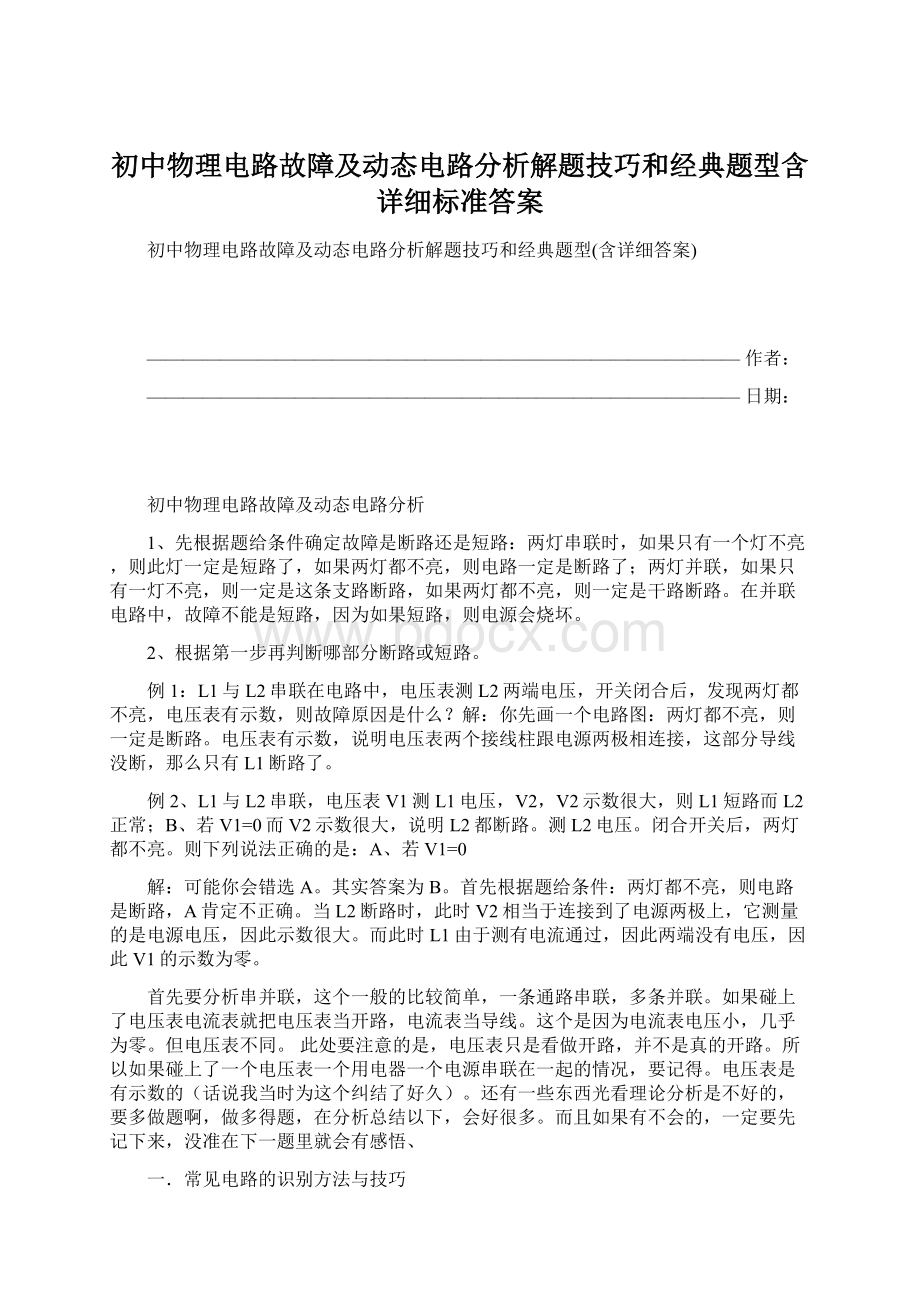 初中物理电路故障及动态电路分析解题技巧和经典题型含详细标准答案文档格式.docx