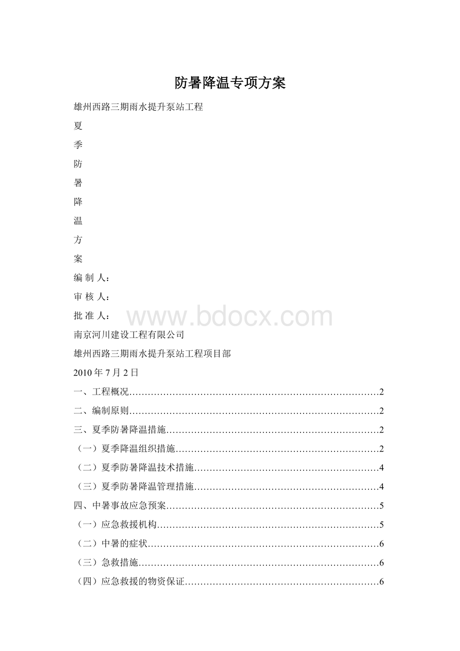 防暑降温专项方案Word文档格式.docx