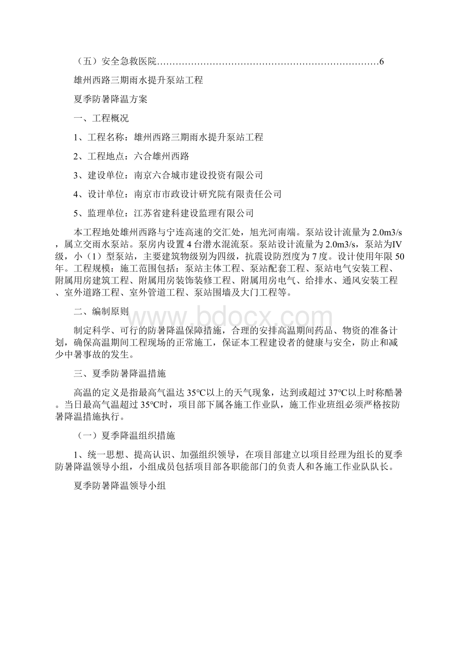 防暑降温专项方案Word文档格式.docx_第2页