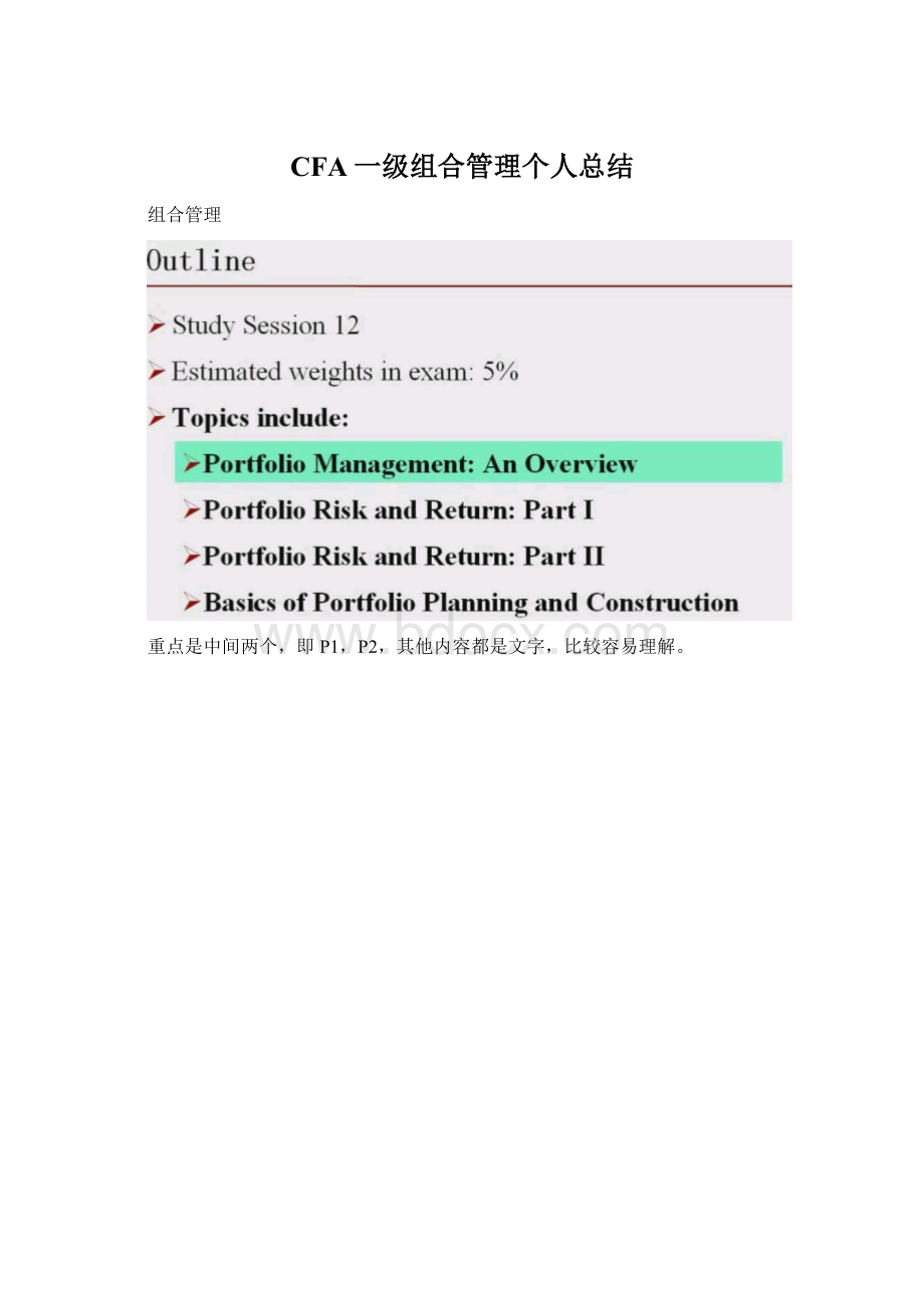 CFA一级组合管理个人总结Word文档格式.docx_第1页