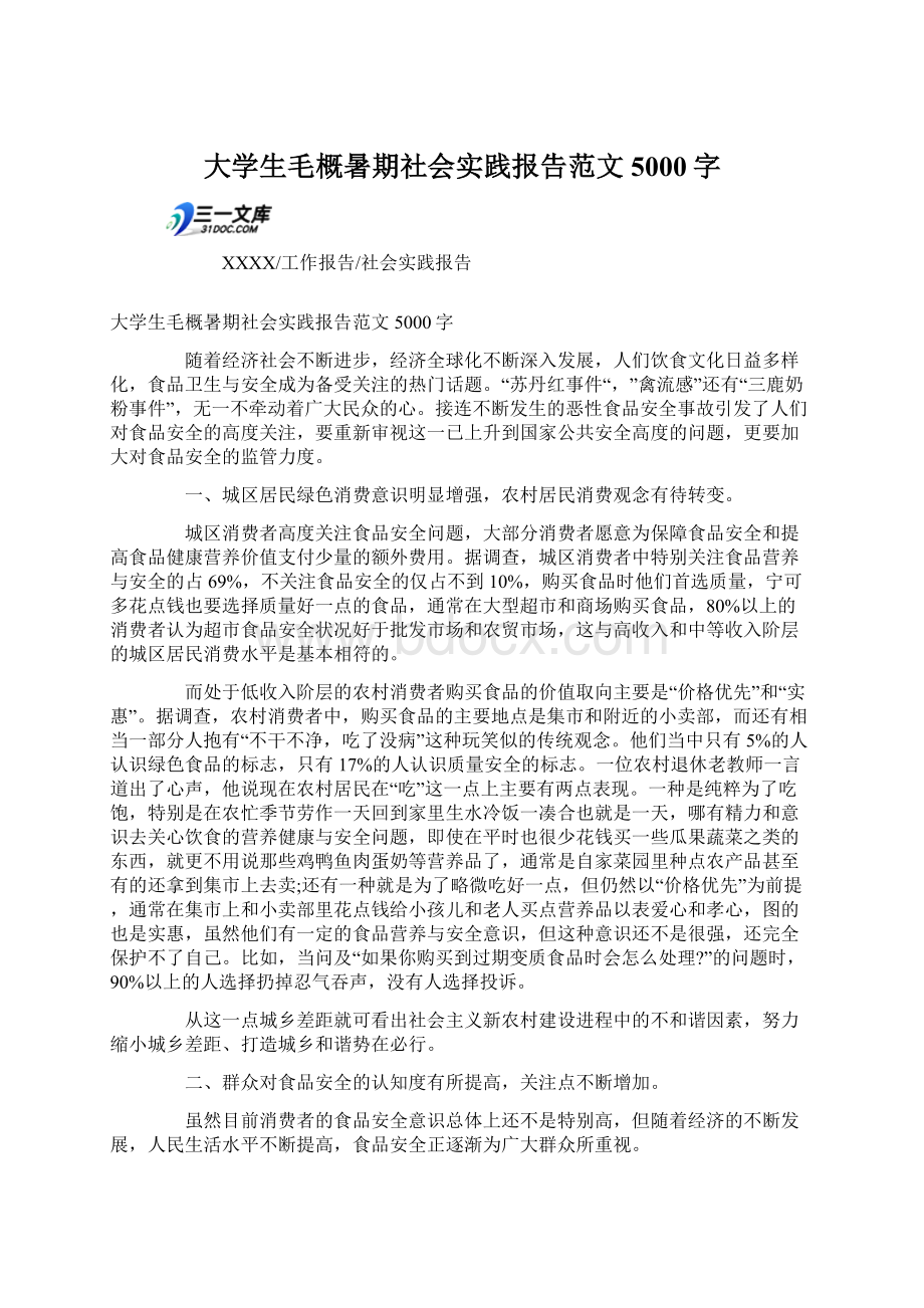 大学生毛概暑期社会实践报告范文5000字Word文件下载.docx_第1页