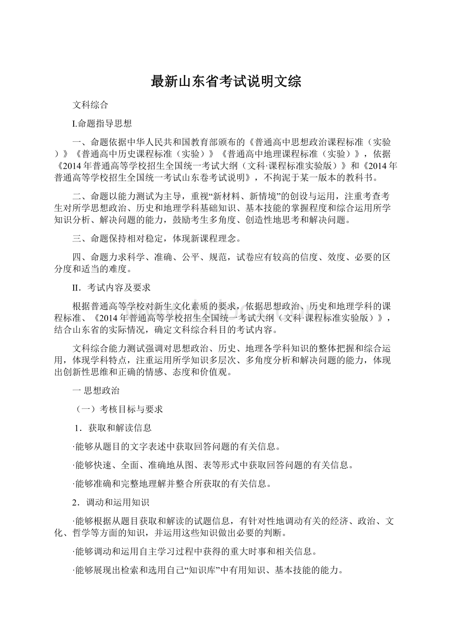 最新山东省考试说明文综.docx_第1页