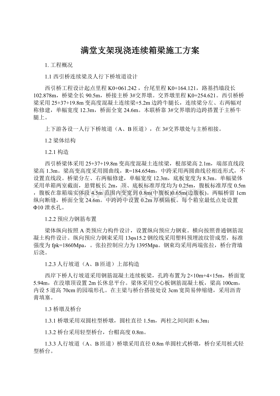 满堂支架现浇连续箱梁施工方案.docx_第1页