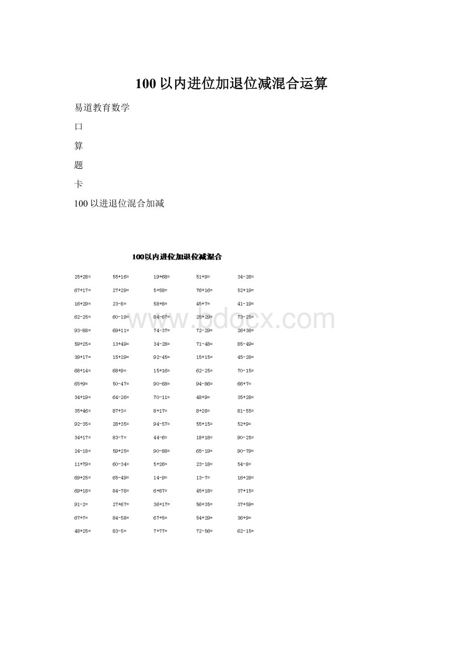 100以内进位加退位减混合运算.docx