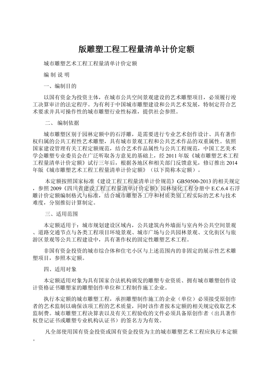 版雕塑工程工程量清单计价定额.docx_第1页