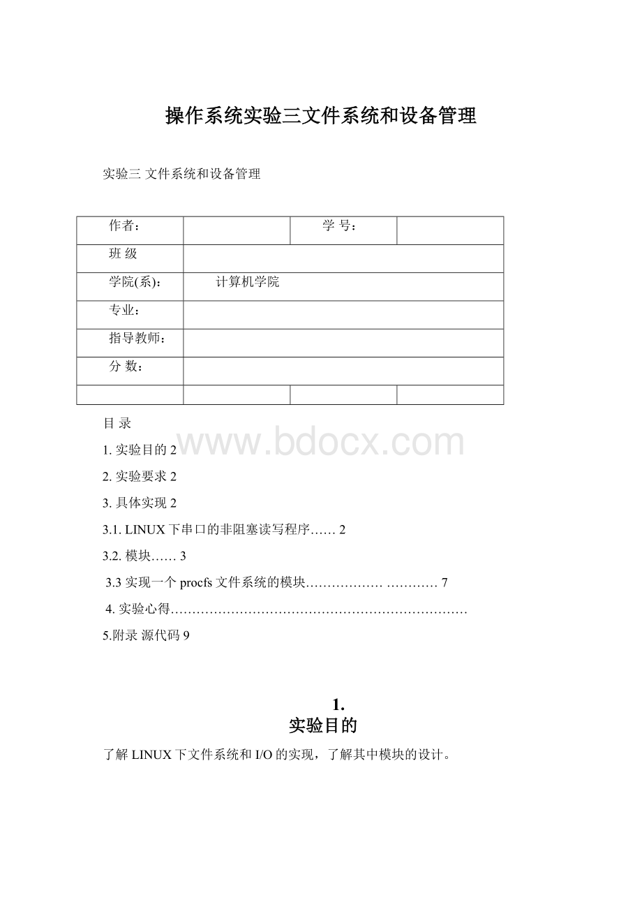 操作系统实验三文件系统和设备管理Word文档格式.docx_第1页