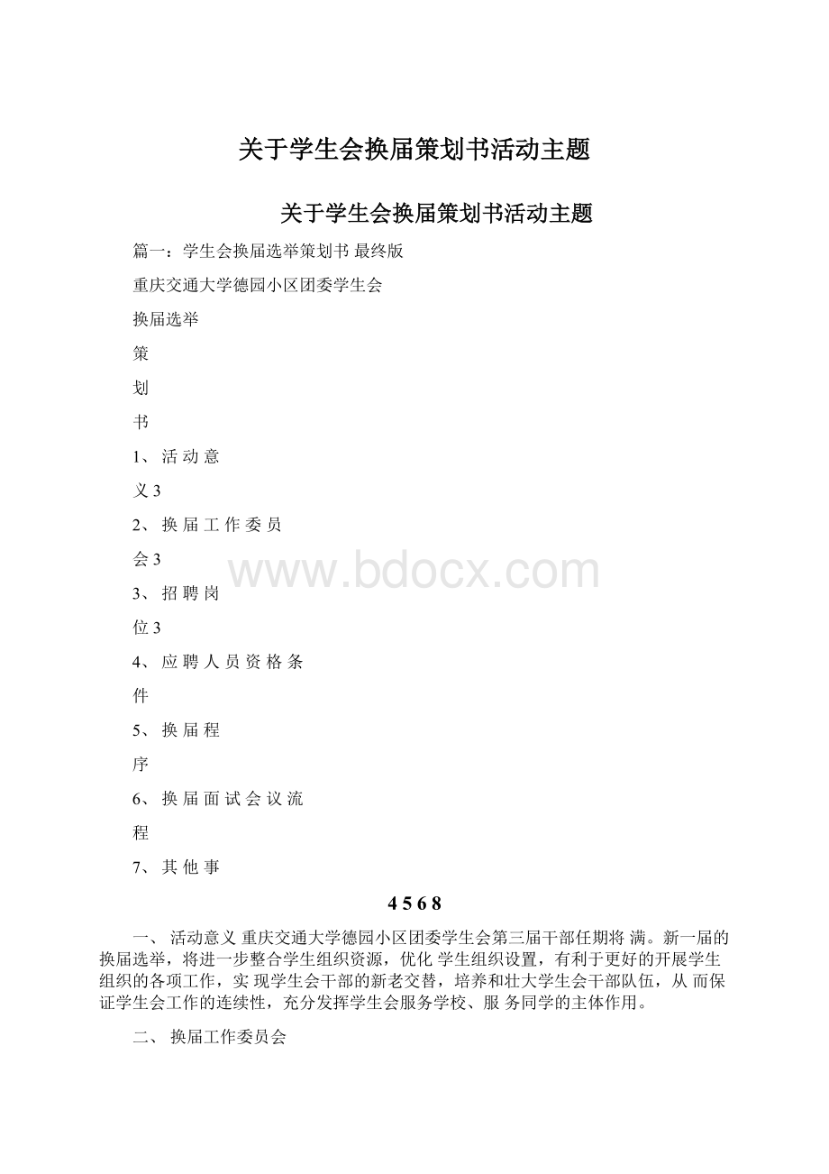 关于学生会换届策划书活动主题.docx