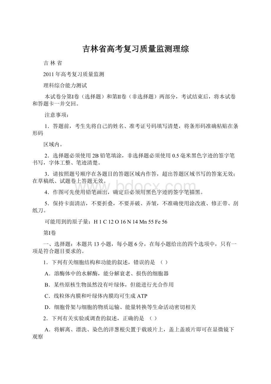 吉林省高考复习质量监测理综Word下载.docx