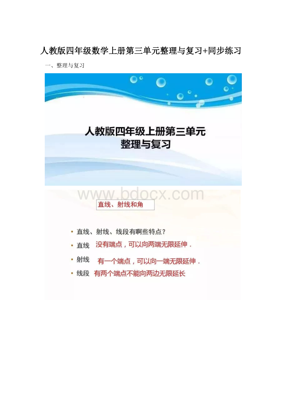 人教版四年级数学上册第三单元整理与复习+同步练习Word格式.docx_第1页