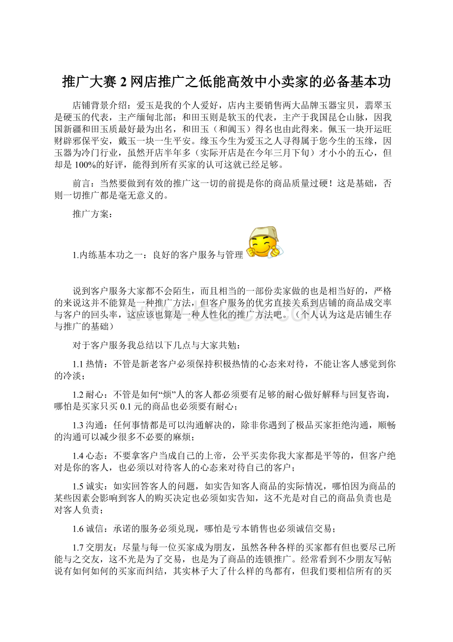 推广大赛2网店推广之低能高效中小卖家的必备基本功.docx_第1页