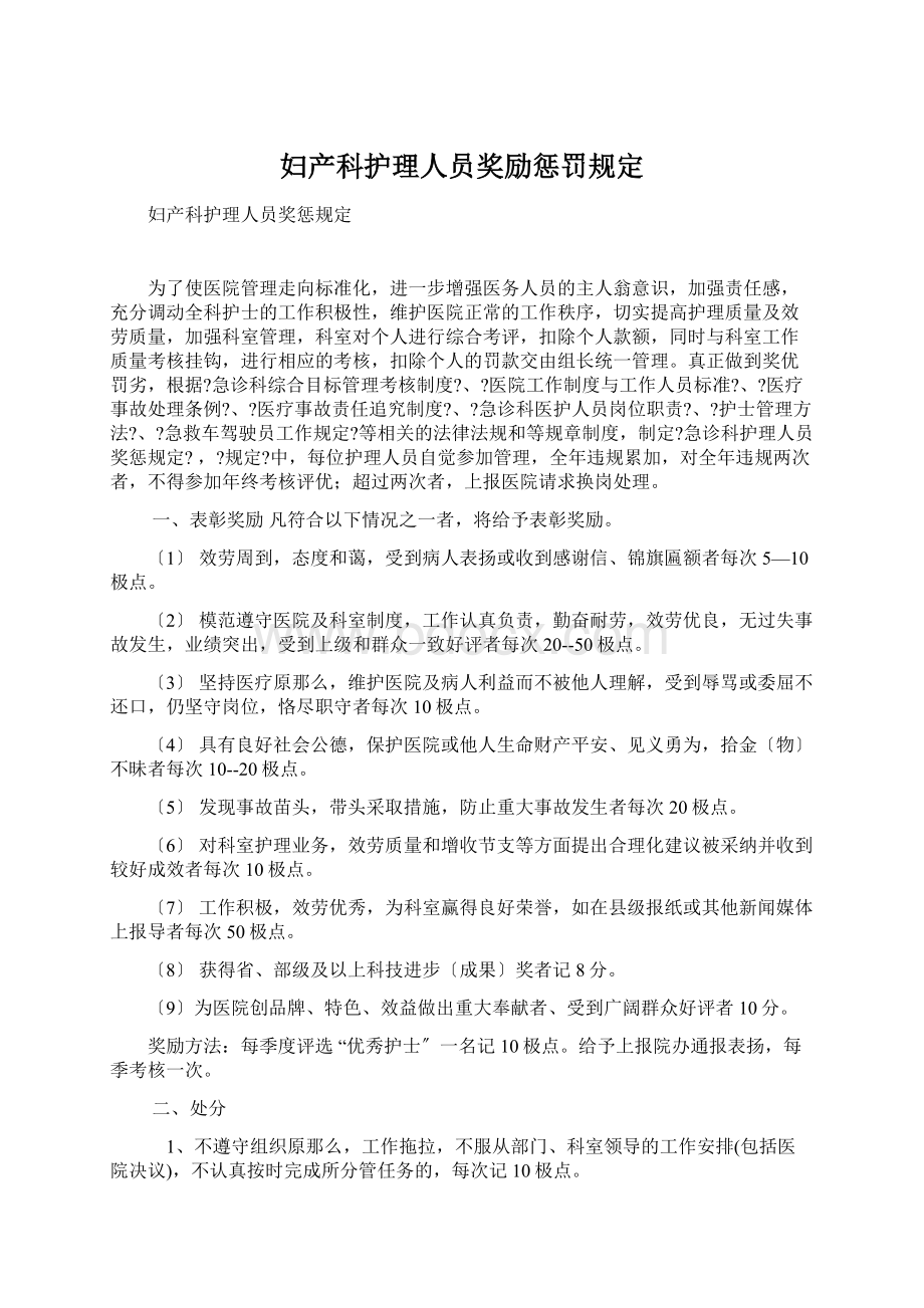 妇产科护理人员奖励惩罚规定Word下载.docx