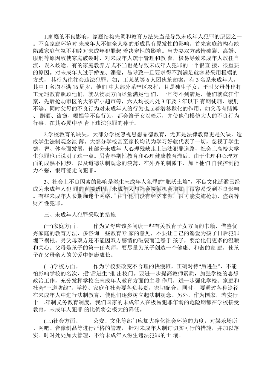 未成年人违法犯罪调研报告五篇Word格式.docx_第2页