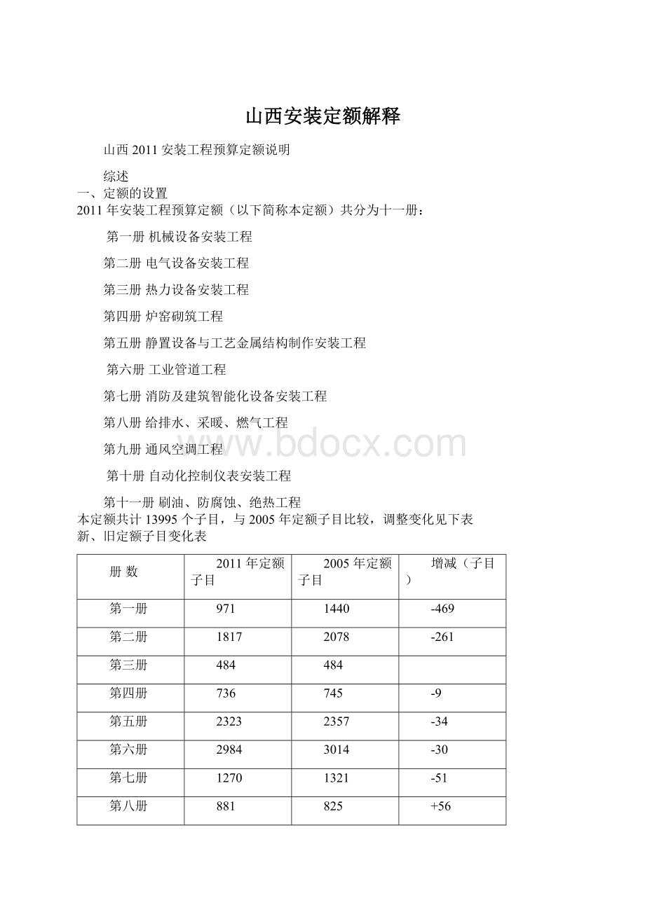 山西安装定额解释.docx