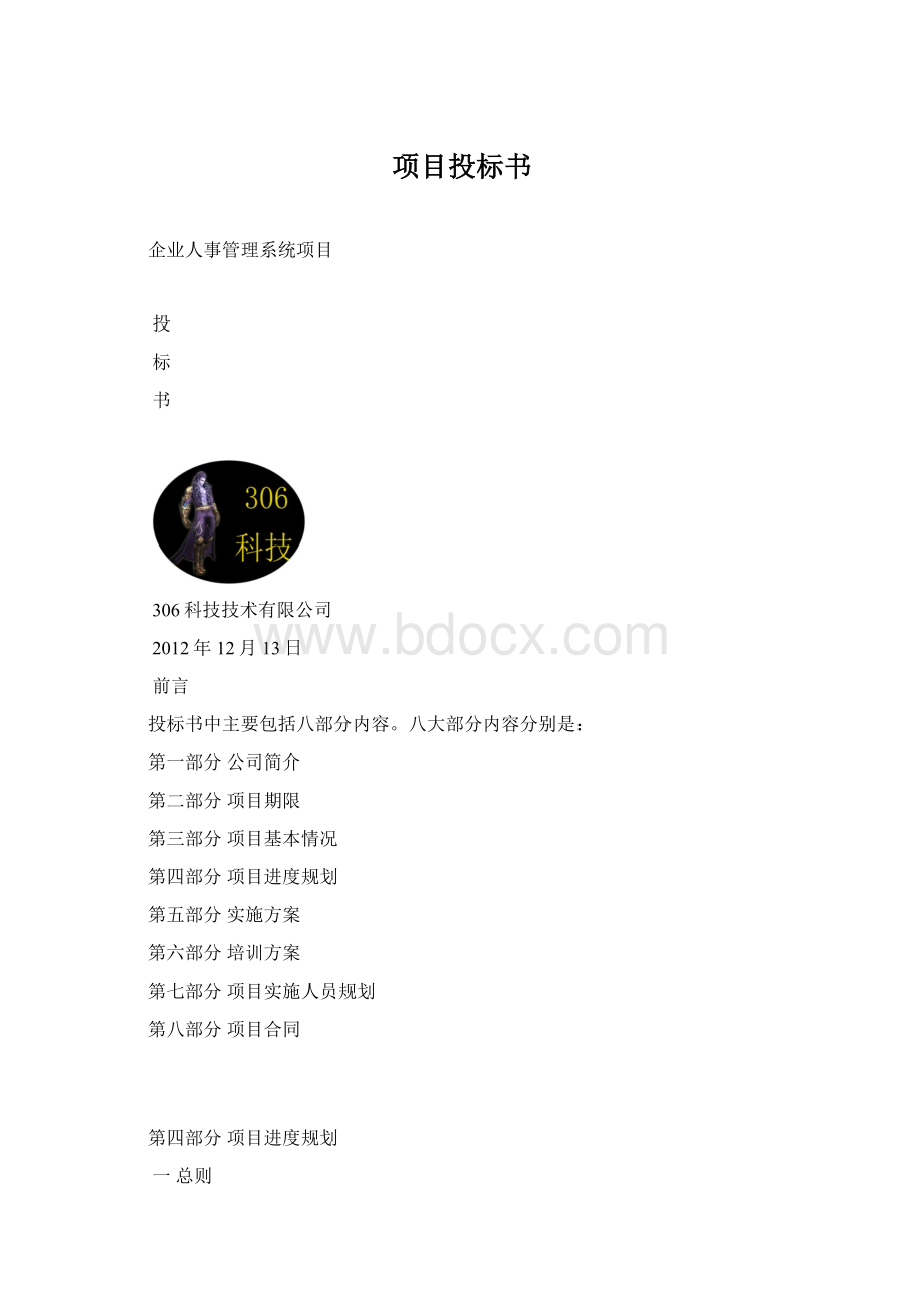 项目投标书Word格式文档下载.docx