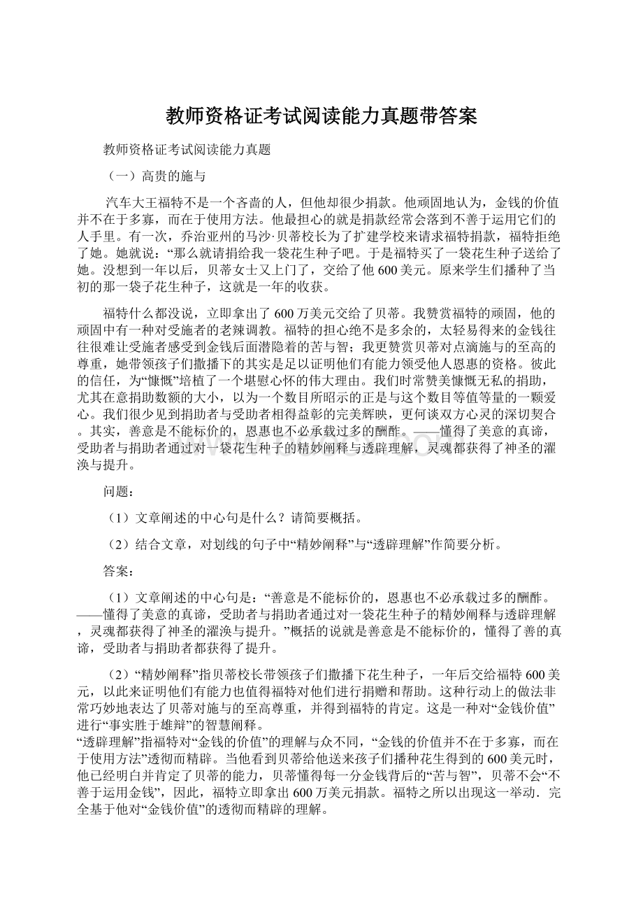 教师资格证考试阅读能力真题带答案Word下载.docx_第1页