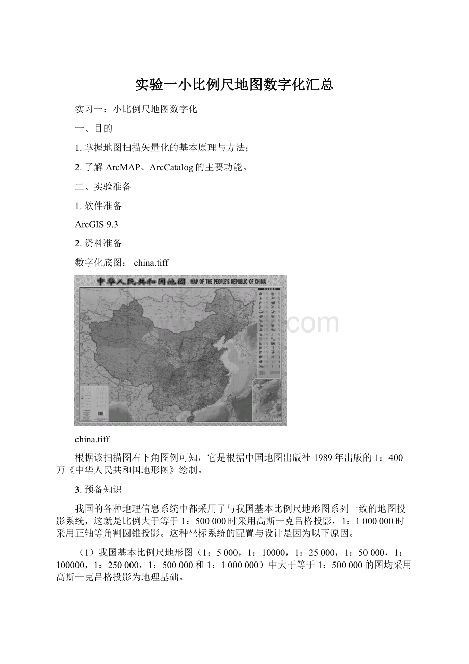 实验一小比例尺地图数字化汇总.docx