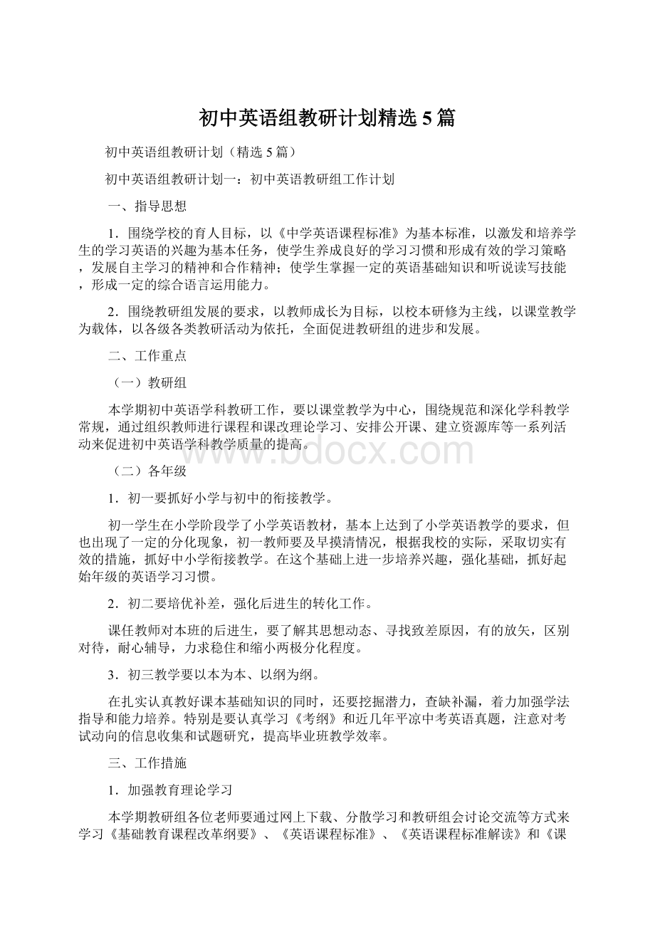 初中英语组教研计划精选5篇.docx_第1页