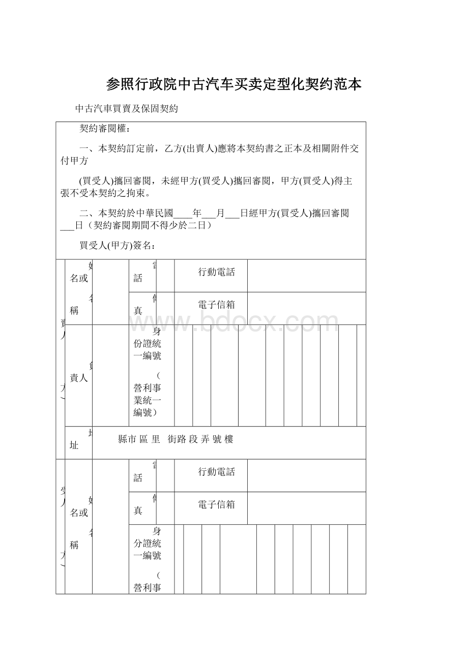 参照行政院中古汽车买卖定型化契约范本Word文档下载推荐.docx