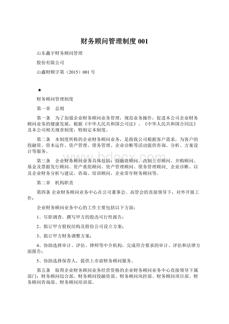 财务顾问管理制度001.docx_第1页