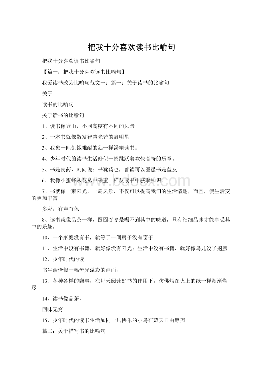 把我十分喜欢读书比喻句Word文档格式.docx_第1页