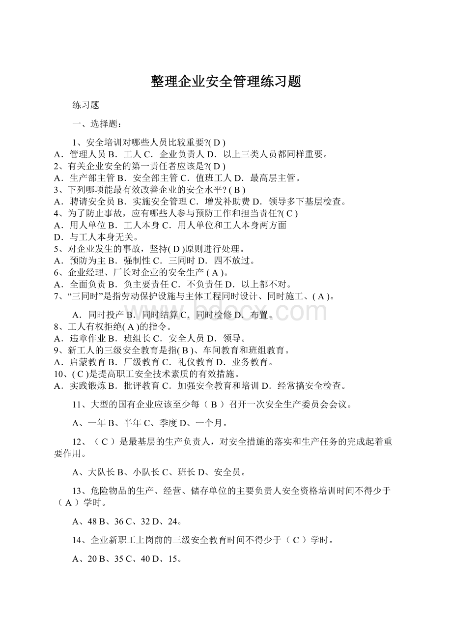 整理企业安全管理练习题.docx