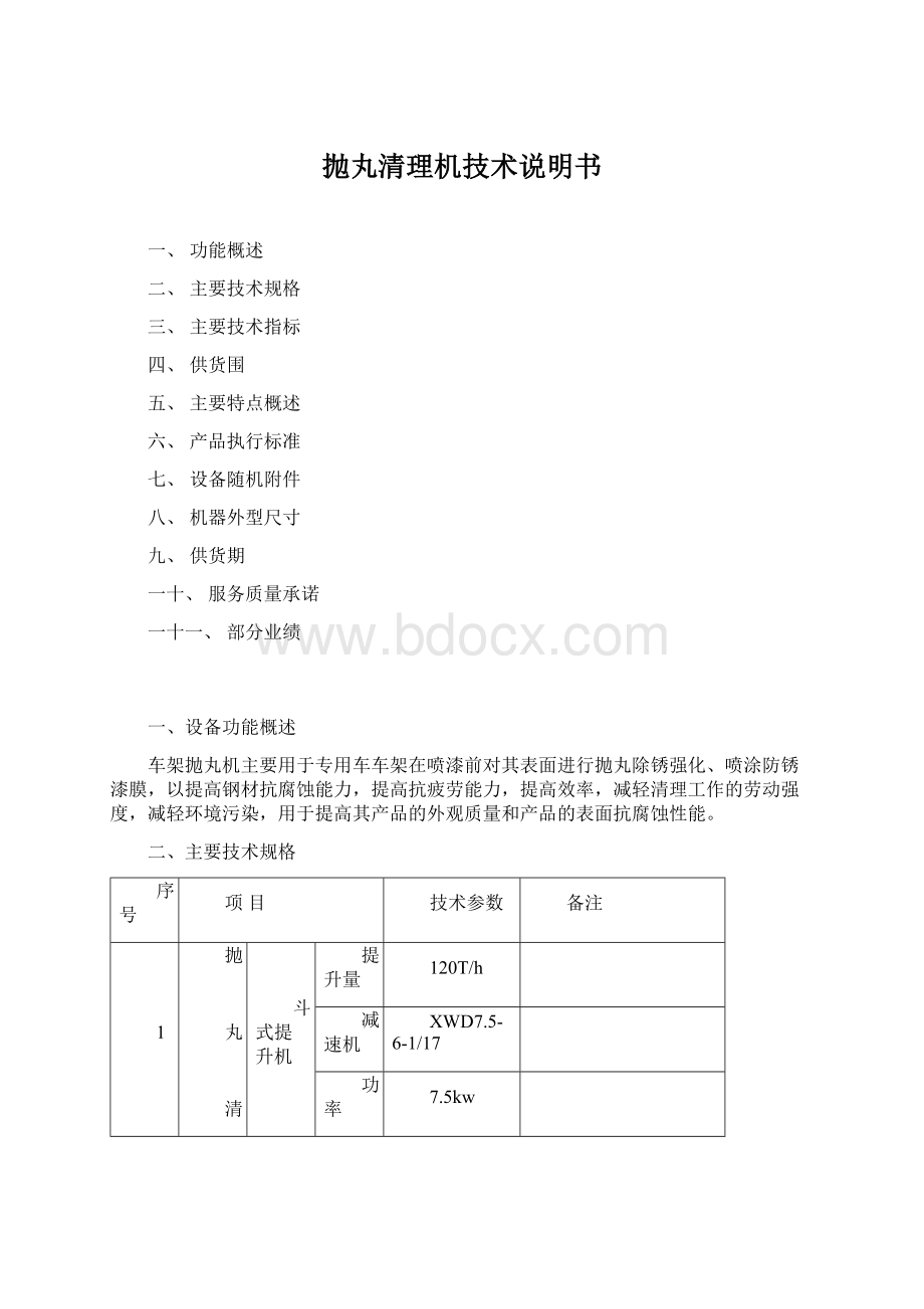 抛丸清理机技术说明书.docx