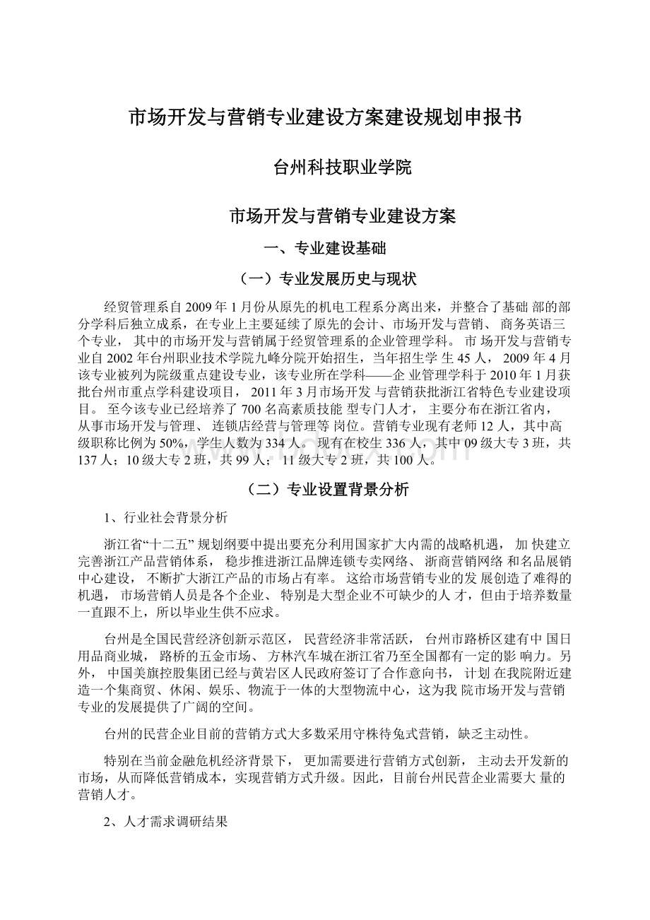 市场开发与营销专业建设方案建设规划申报书.docx_第1页