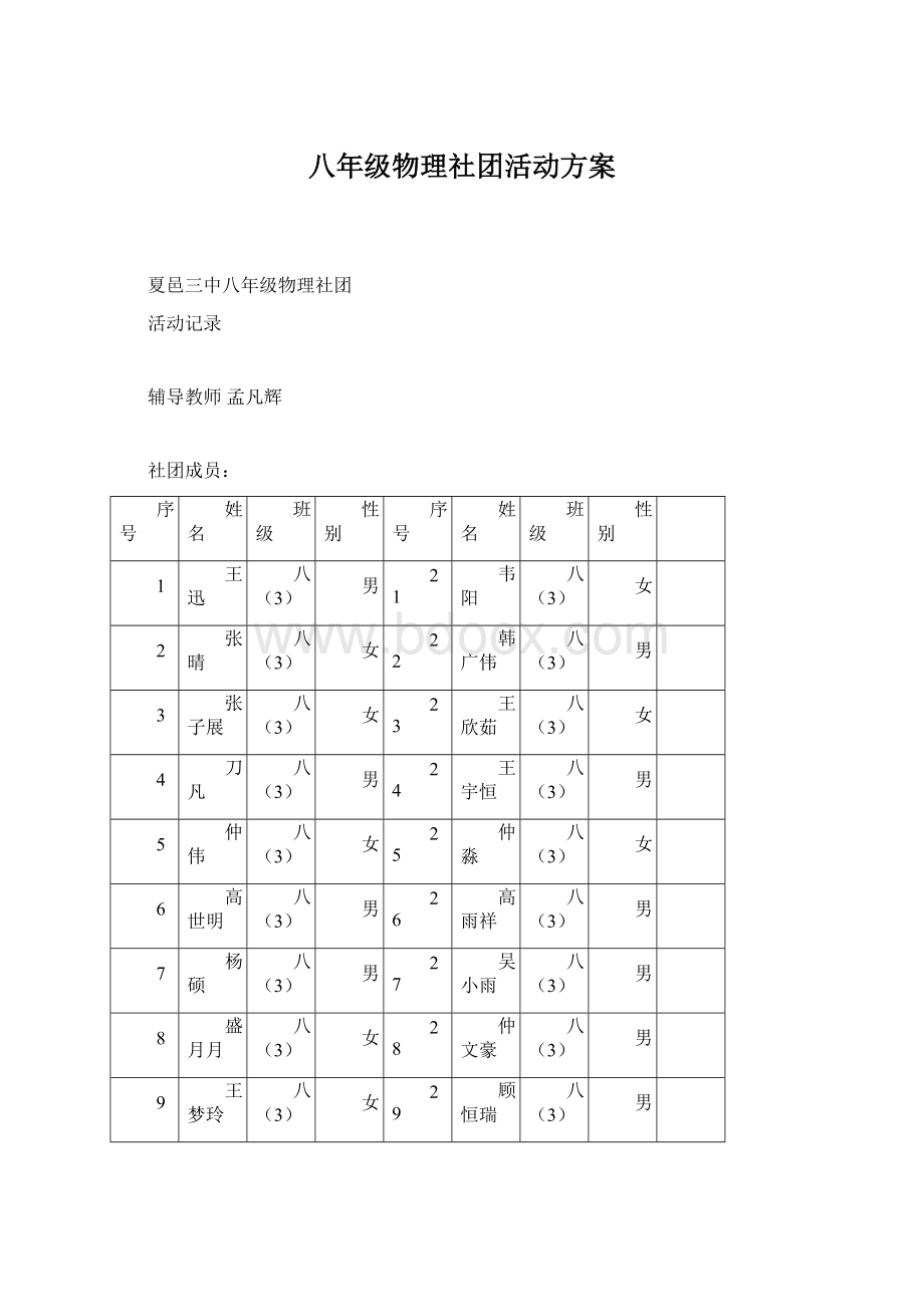 八年级物理社团活动方案.docx_第1页