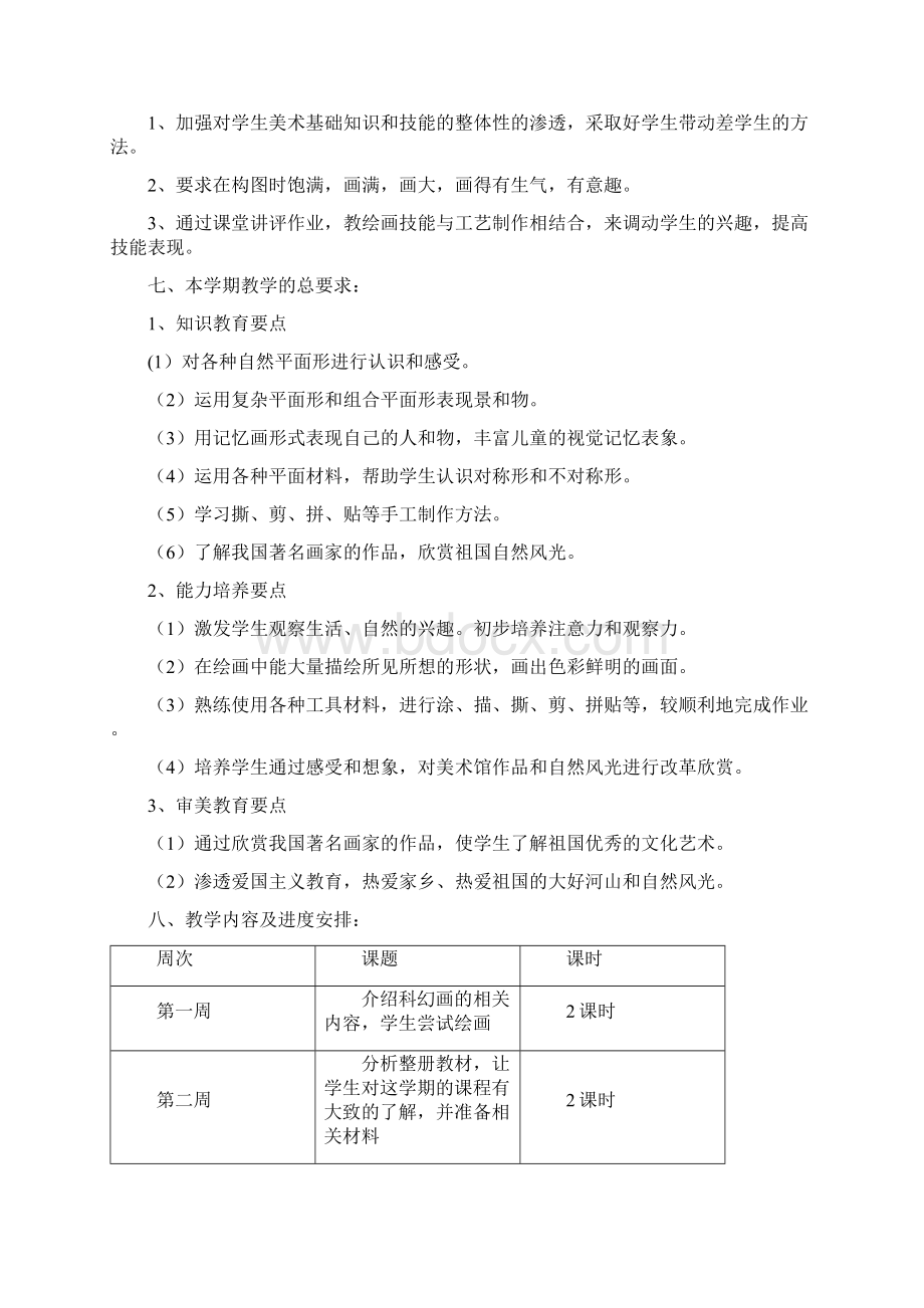 湖南美术出版美术二年级上册教学计划清单111Word文档格式.docx_第2页