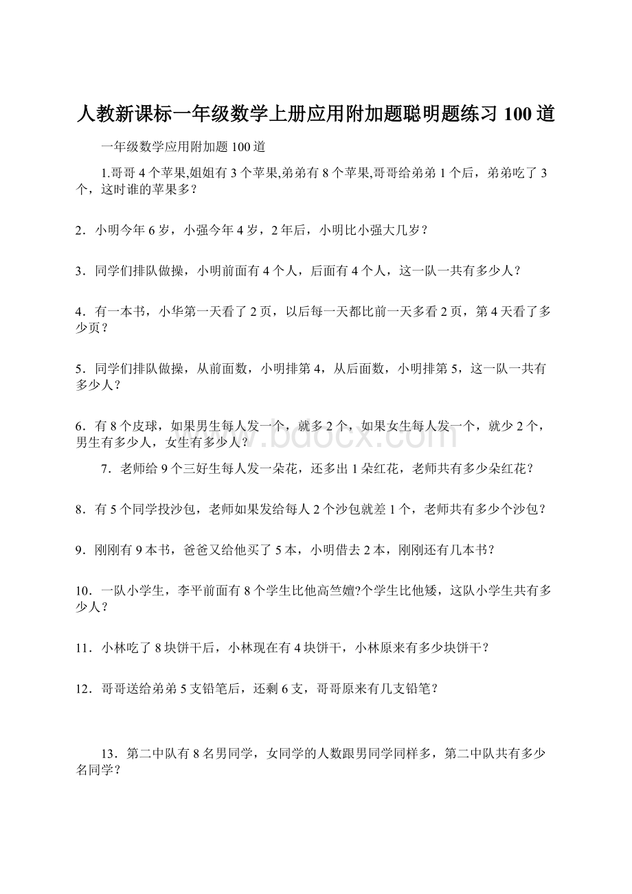 人教新课标一年级数学上册应用附加题聪明题练习100道.docx_第1页