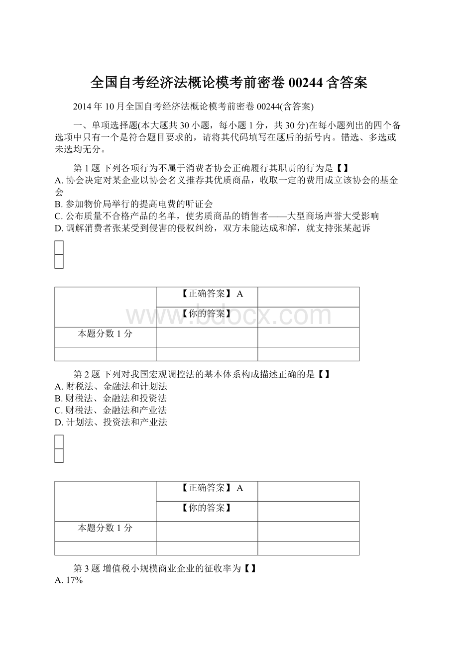 全国自考经济法概论模考前密卷00244含答案文档格式.docx