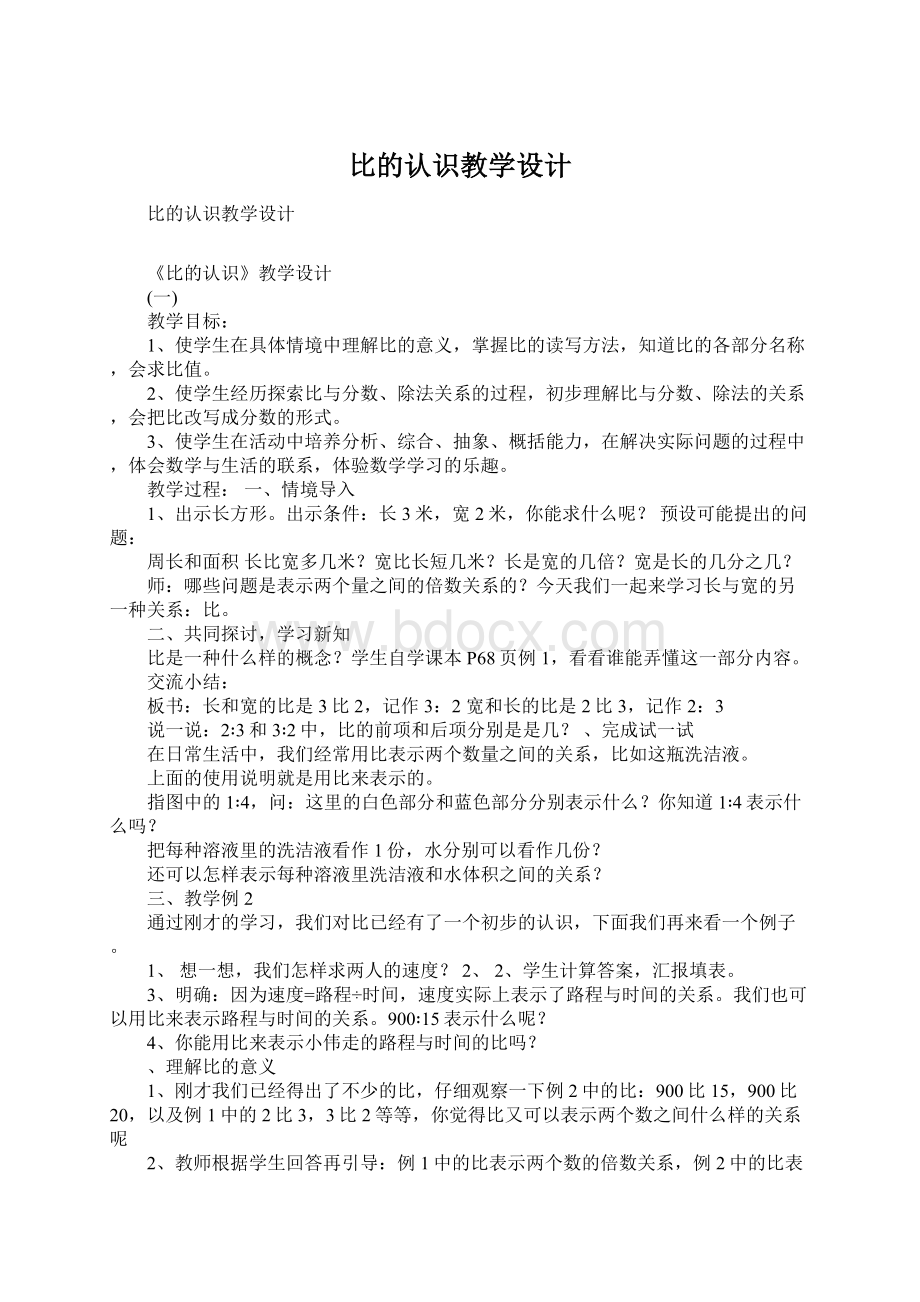 比的认识教学设计Word下载.docx_第1页