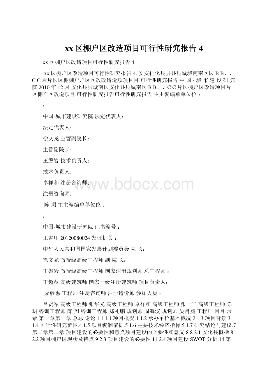 xx区棚户区改造项目可行性研究报告4.docx