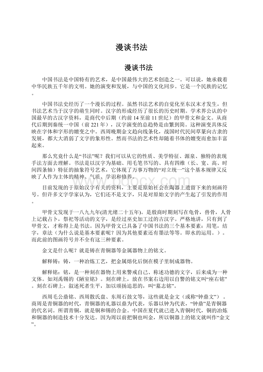 漫谈书法Word格式文档下载.docx