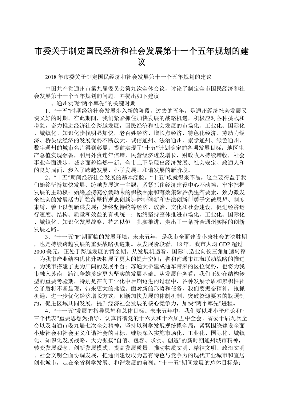 市委关于制定国民经济和社会发展第十一个五年规划的建议.docx