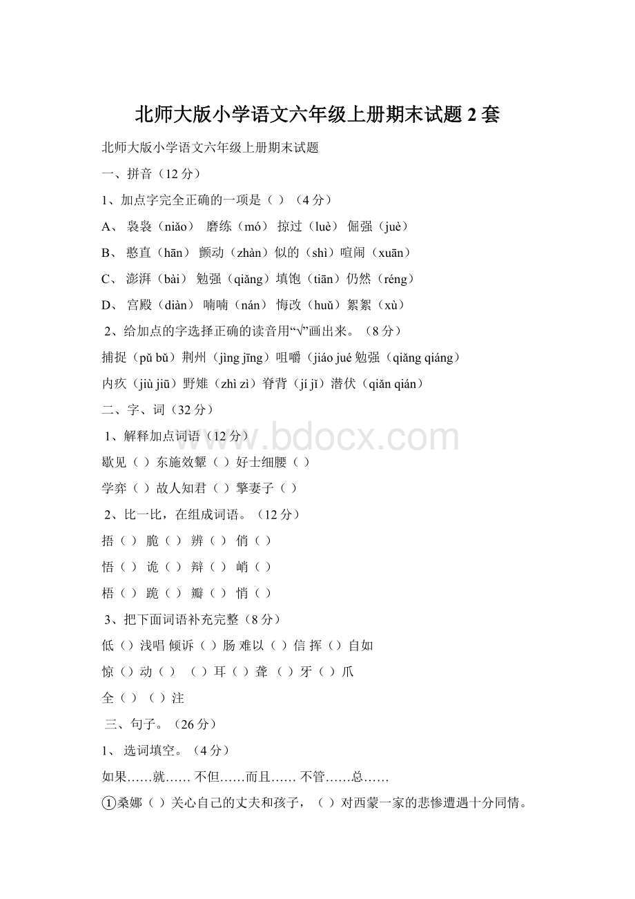 北师大版小学语文六年级上册期末试题 2套.docx_第1页