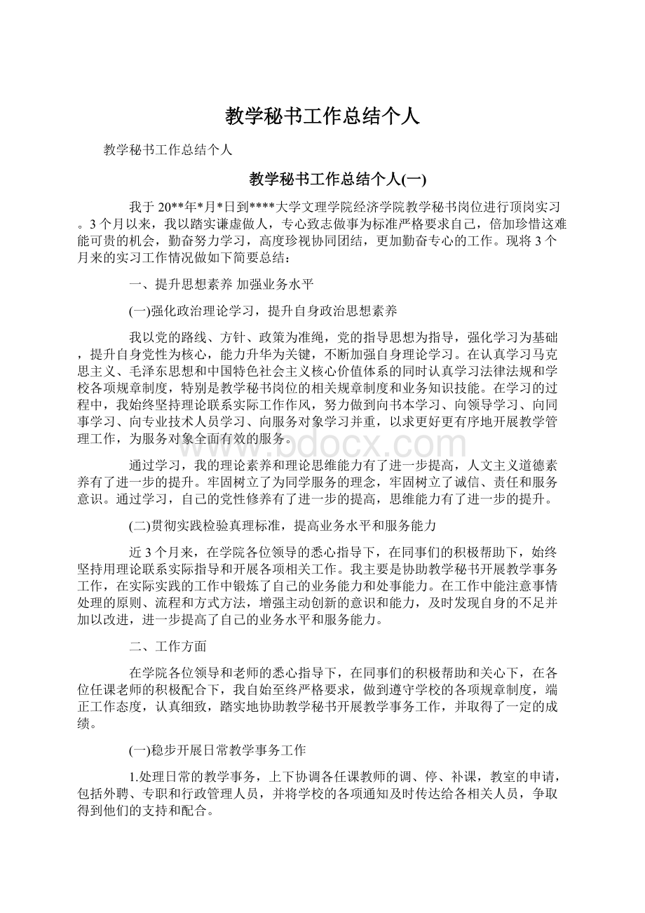 教学秘书工作总结个人Word格式文档下载.docx