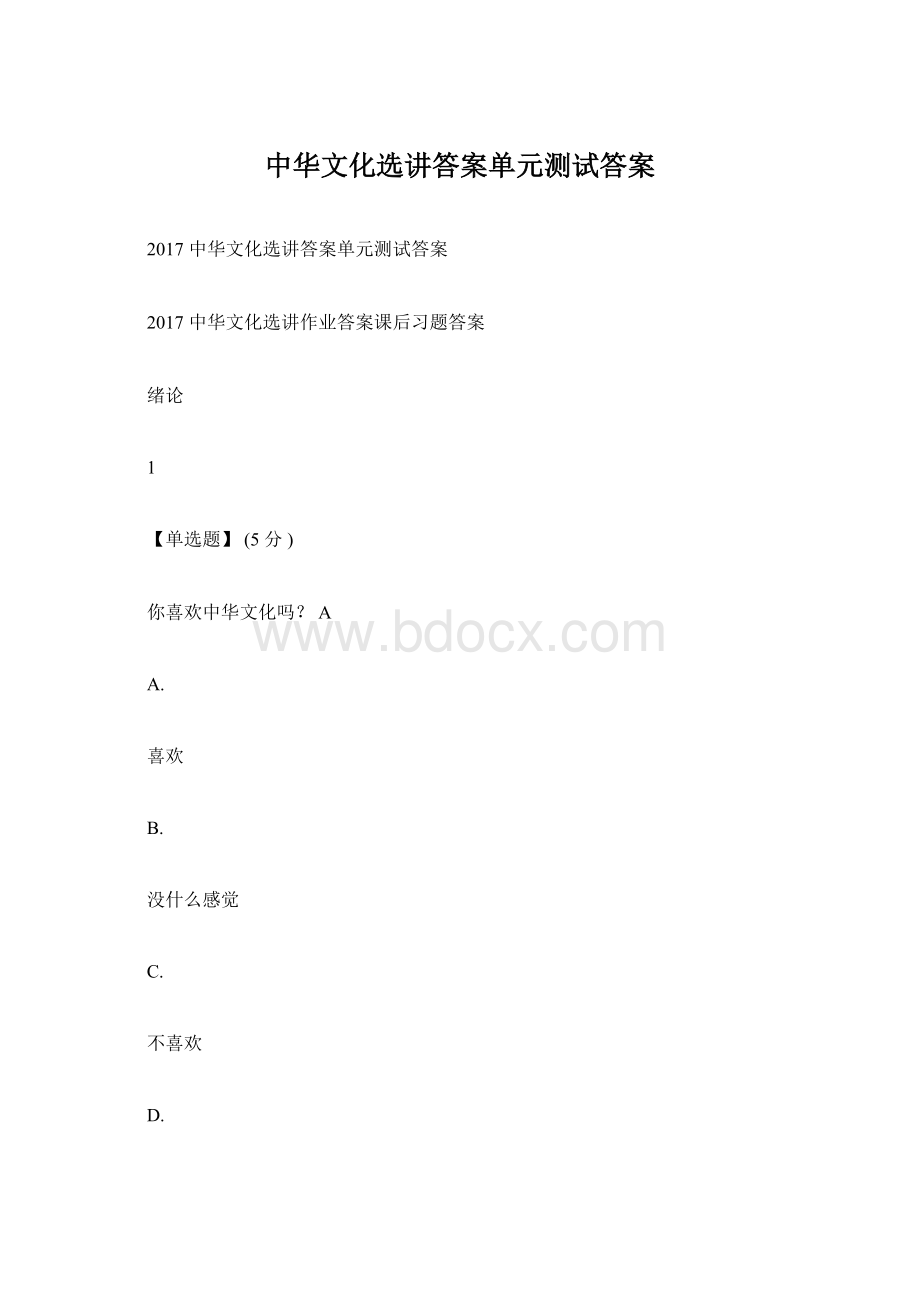 中华文化选讲答案单元测试答案.docx