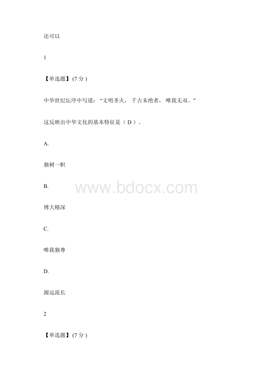 中华文化选讲答案单元测试答案.docx_第2页