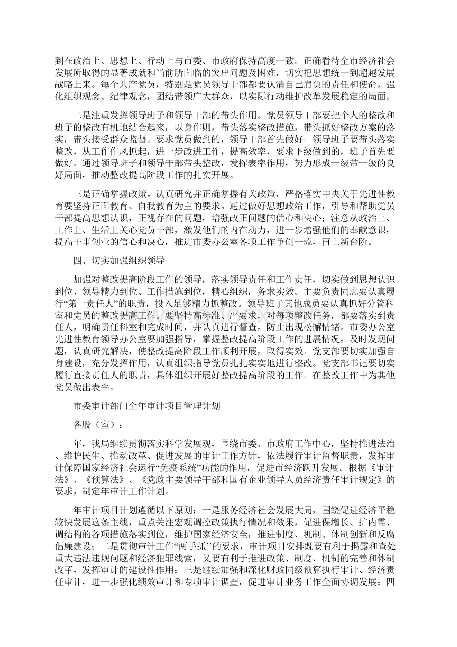 市委办整改提高阶段具体实施方案与市委审计部门全年审计项目管理计划汇编docWord下载.docx_第3页