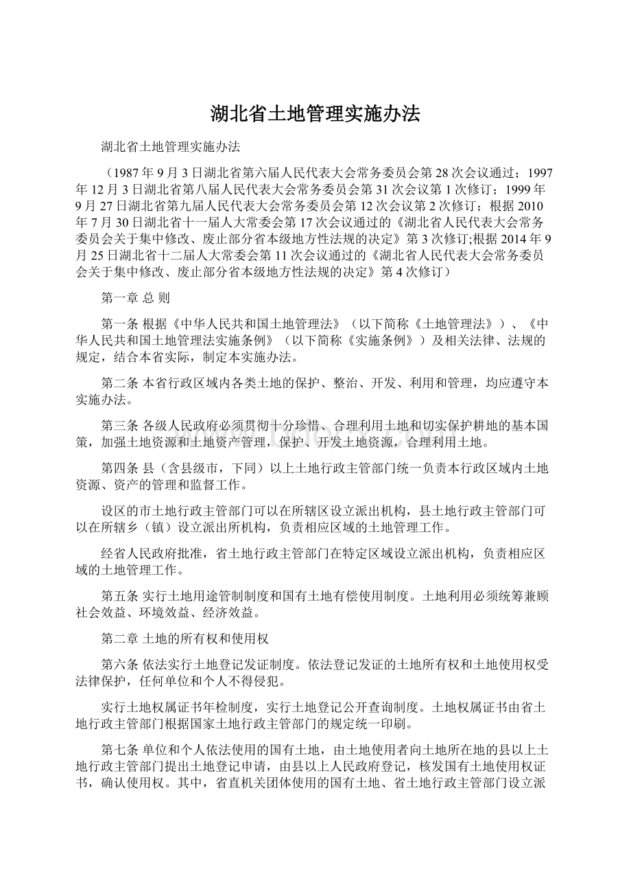湖北省土地管理实施办法.docx_第1页