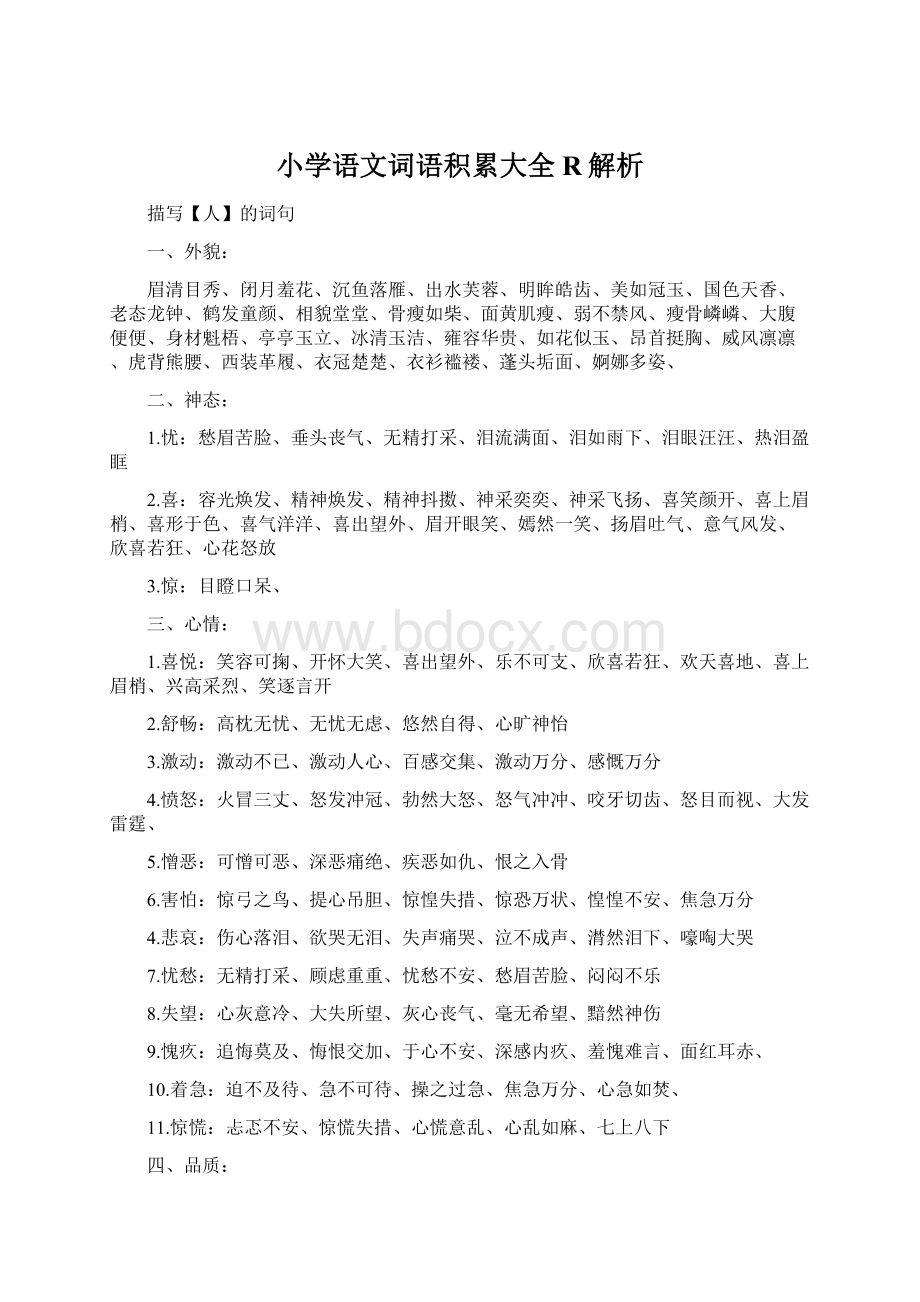 小学语文词语积累大全R解析Word格式文档下载.docx