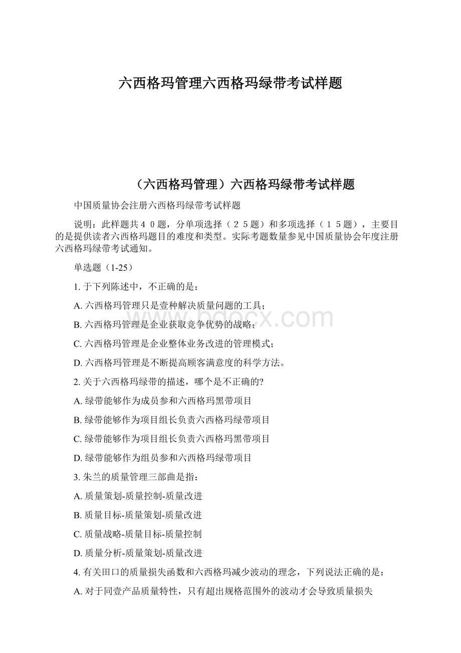 六西格玛管理六西格玛绿带考试样题Word格式.docx