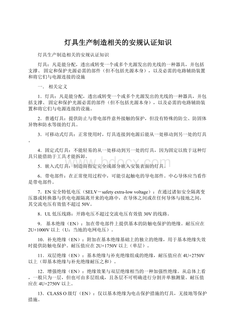 灯具生产制造相关的安规认证知识Word文档格式.docx_第1页