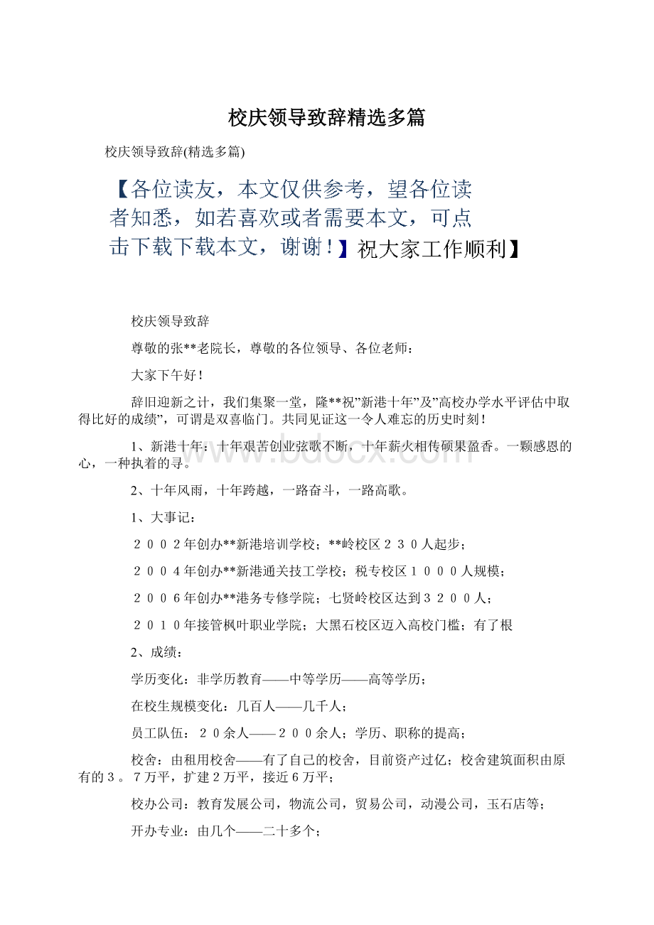 校庆领导致辞精选多篇文档格式.docx