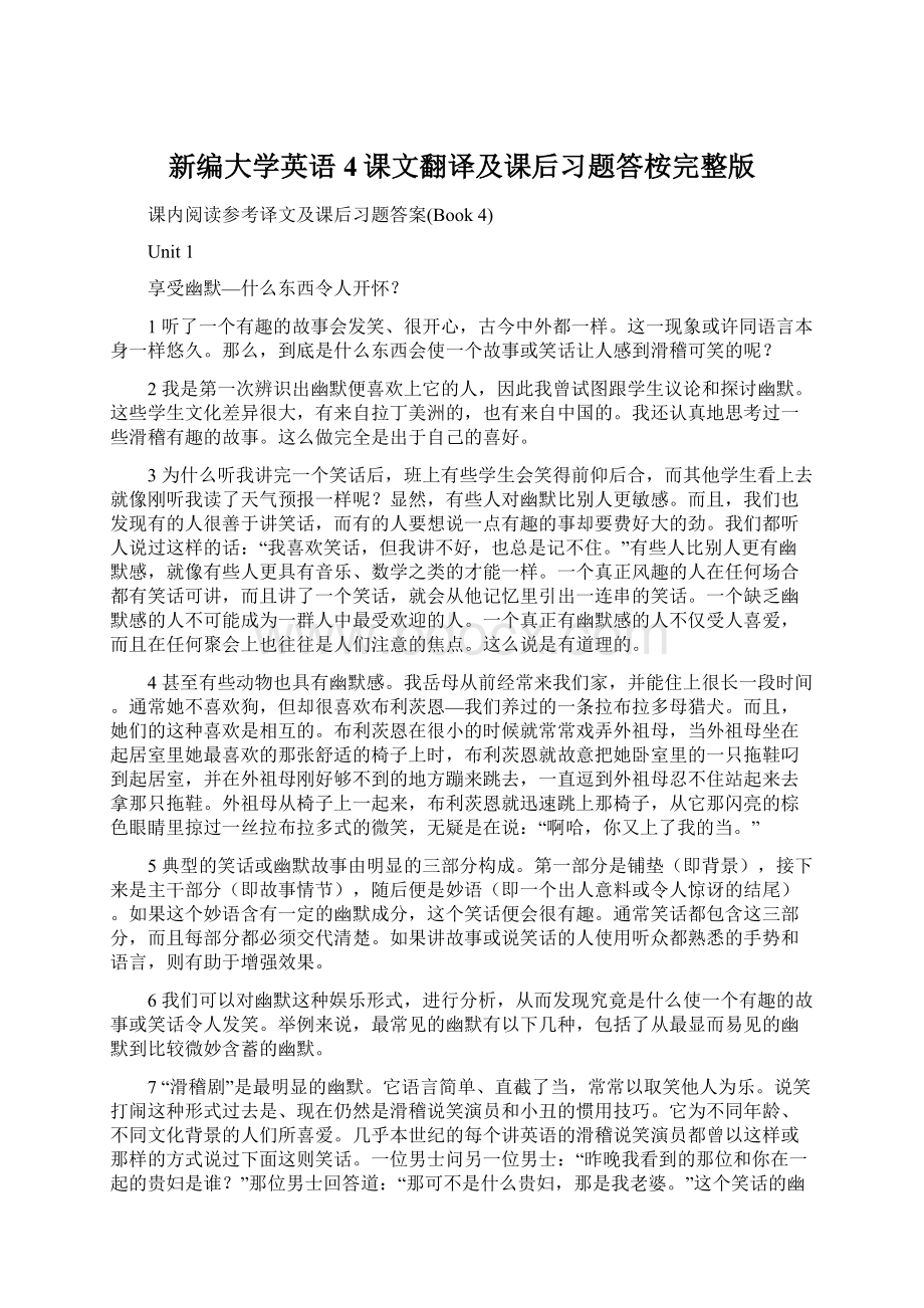 新编大学英语4课文翻译及课后习题答桉完整版Word文件下载.docx