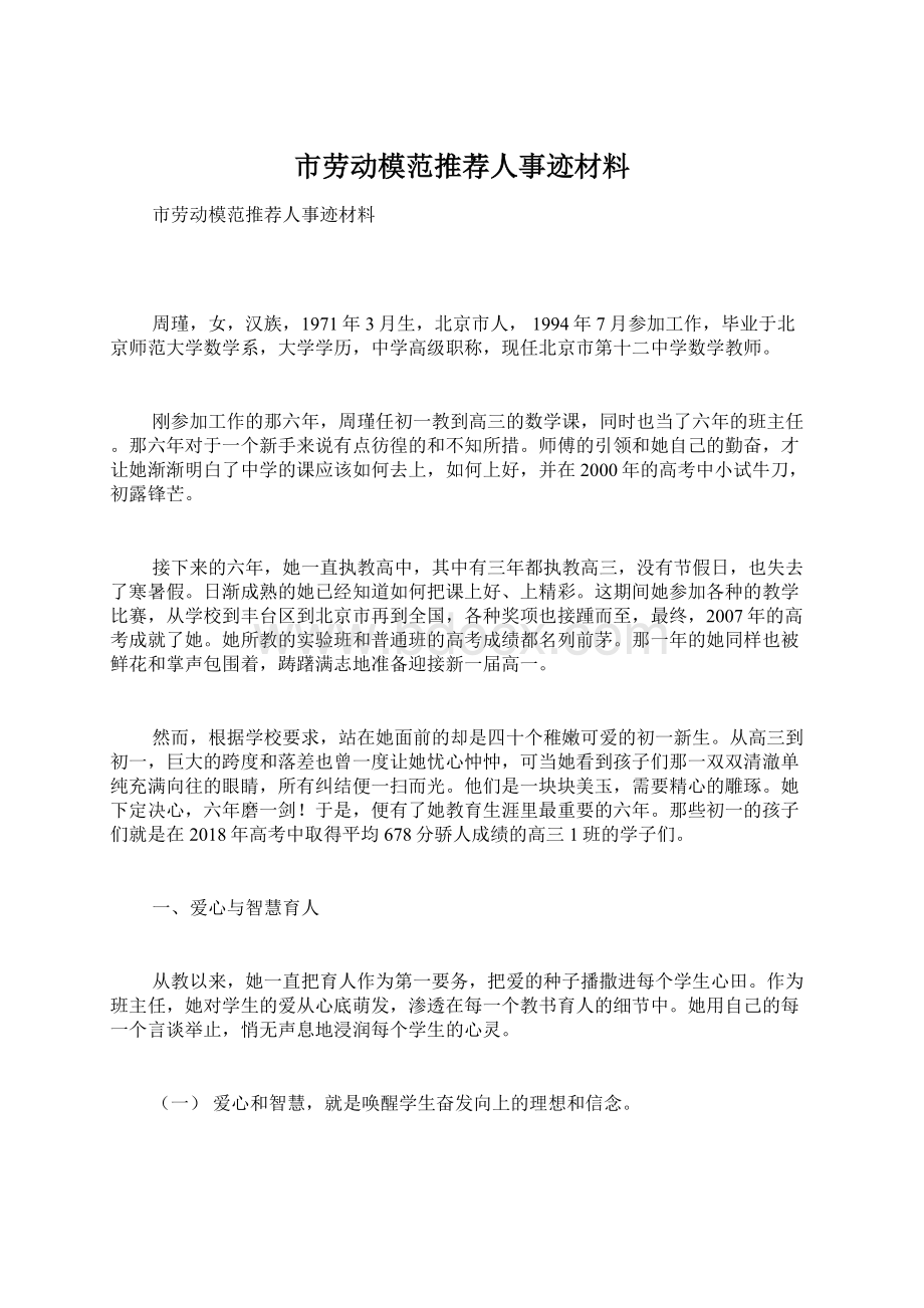 市劳动模范推荐人事迹材料.docx_第1页