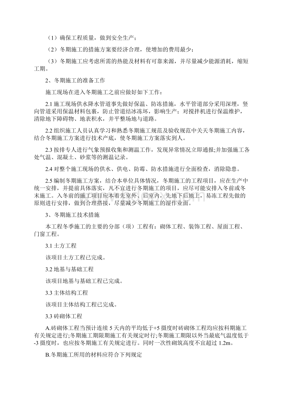 9冬季施工方案新Word格式文档下载.docx_第3页