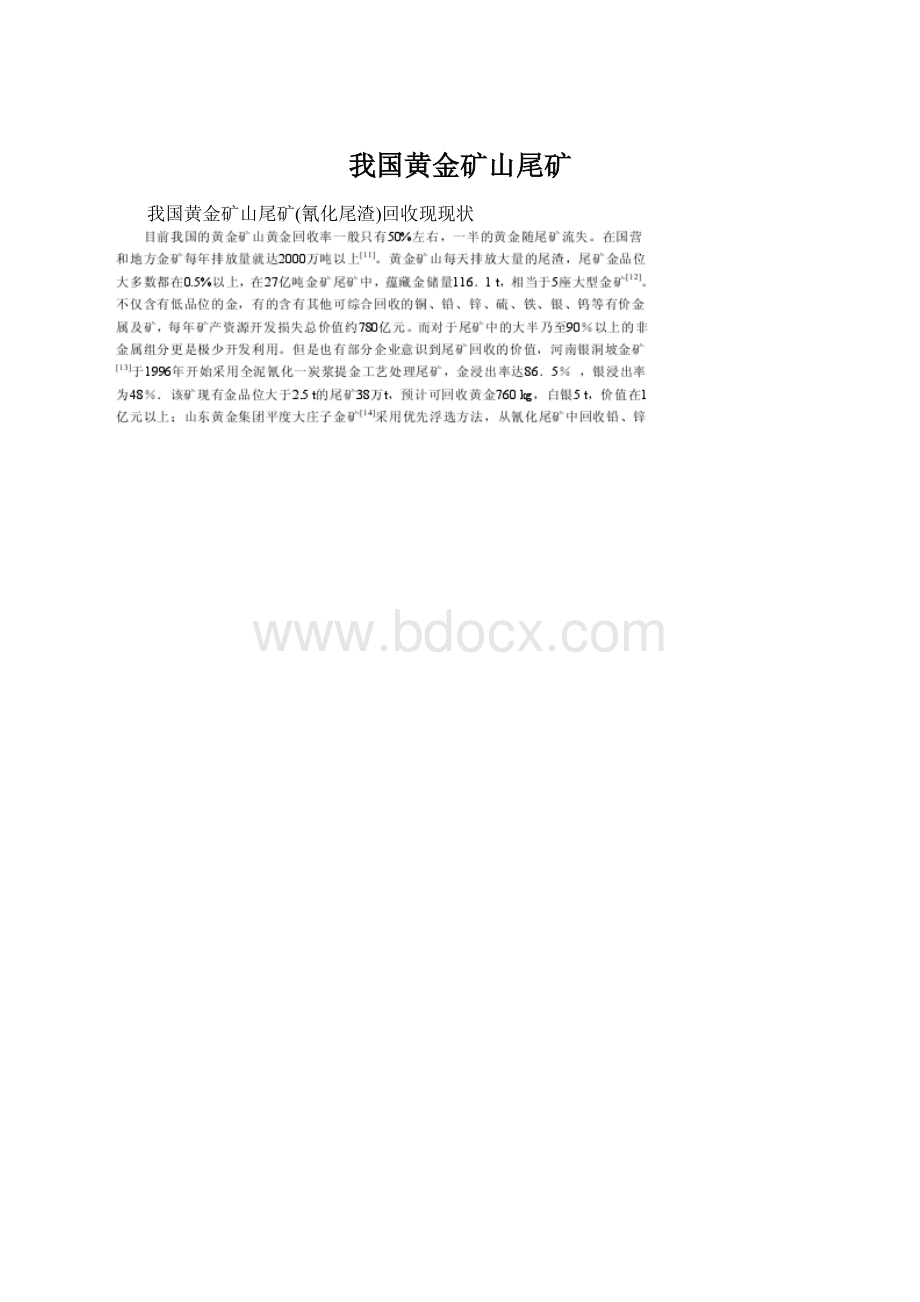 我国黄金矿山尾矿.docx